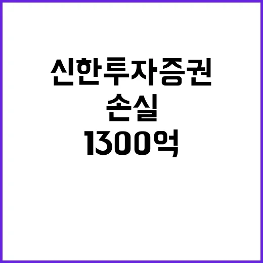 신한투자증권 1300억 손실과 과태료 처분 이중고