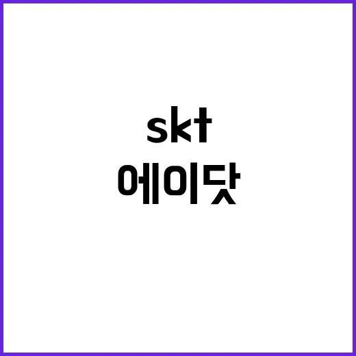 에이닷 유료화 SKT 고객들의 선택은?