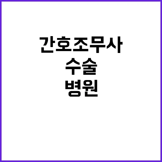 간호조무사 대리수술 의혹 김해병원 긴급 조사