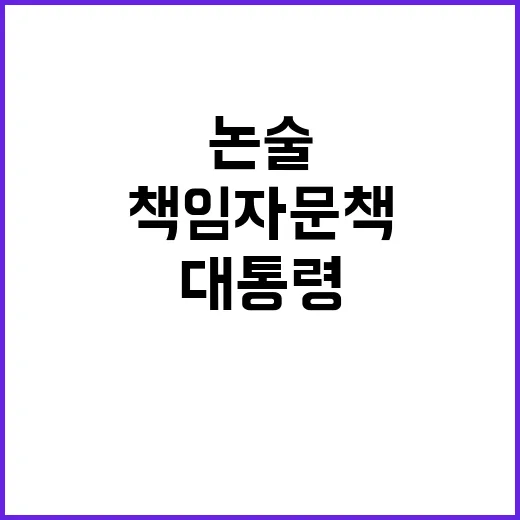 연세대 논술 파문 대통령 책임자 문책 요구!