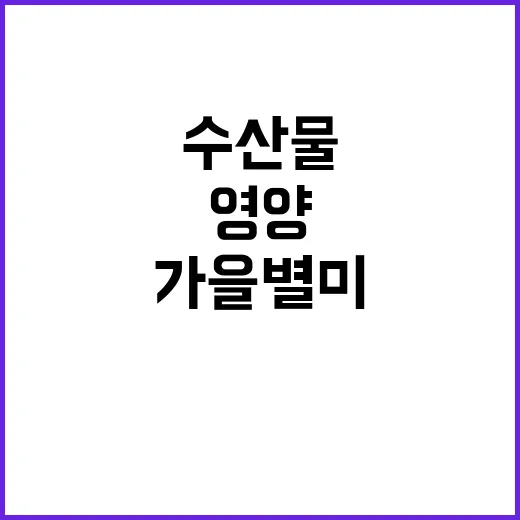 10월 수산물 풍부한 영양의 가을 별미