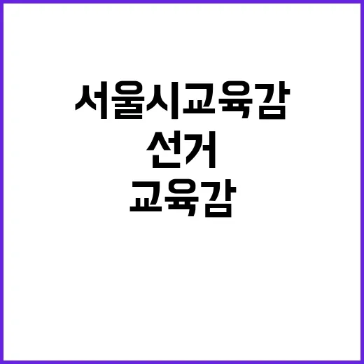 서울시교육감 선거 미래 교육의 향방은?