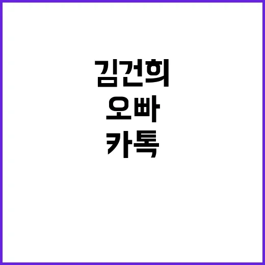 김건희 카톡 오빠의 비밀 대화 공개!