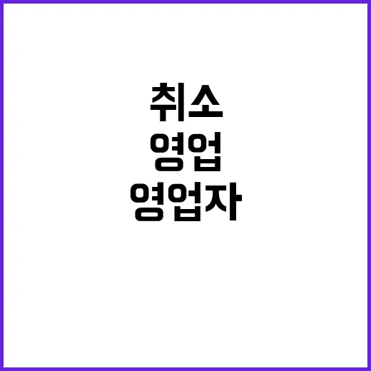 영업 취소 왜 영업…