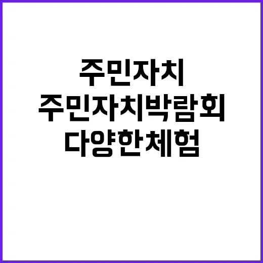 광명시 주민자치 박…