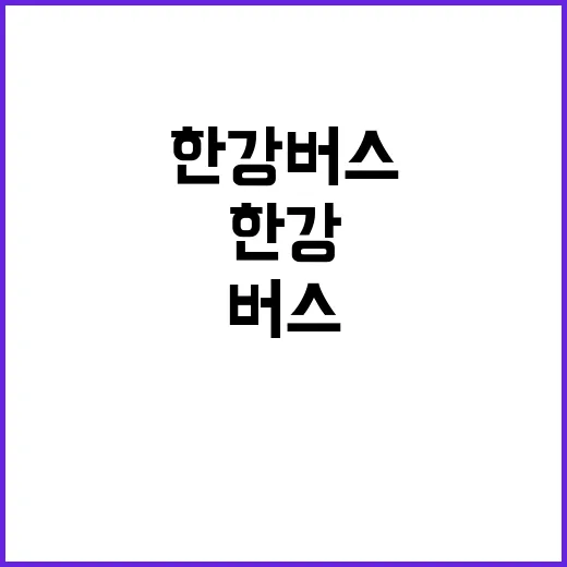 오세훈의 한강버스 혁신 내년 기대감 폭발!