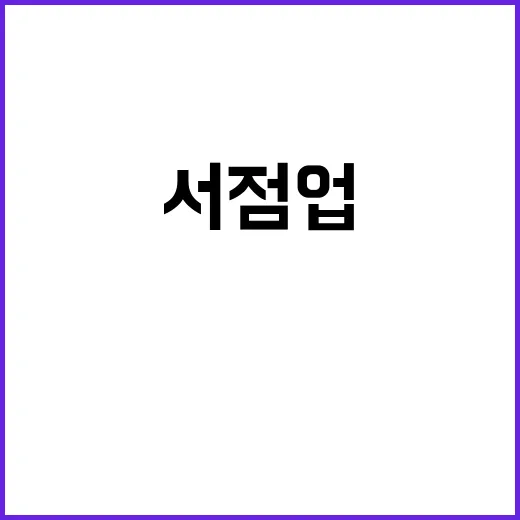 서점업·LPG 생계…