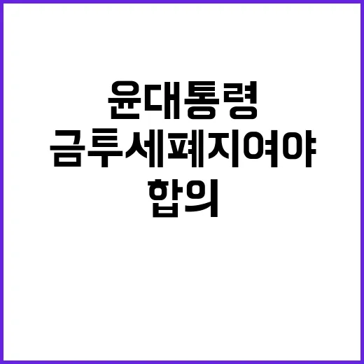 금투세 폐지 여야 …