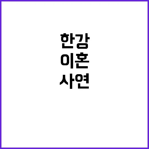 한강 수박 논쟁 비밀 속의 이혼 사연!