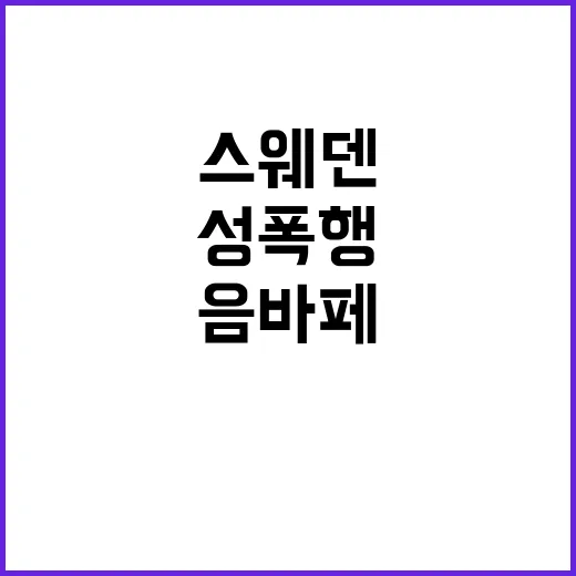 음바페 성폭행 혐의 충격 스웨덴 파문 확산