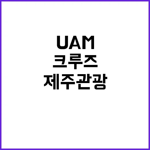 제주 관광 혁신 크루즈와 UAM으로 새 시대 연다!