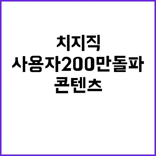 치지직 열풍 사용자 200만 돌파 콘텐츠 논란은?