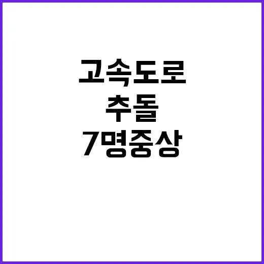 대구부산고속도로 화물차 대형 추돌 7명 중상!