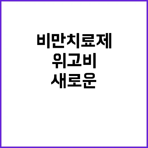 위고비 혁명 비만치…