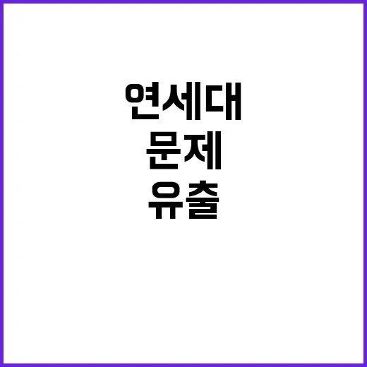 문제 유출 연세대 …