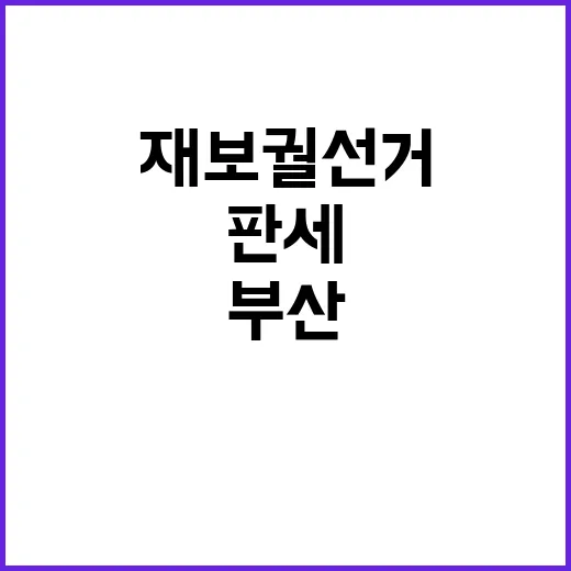 부산 재보궐 선거 …