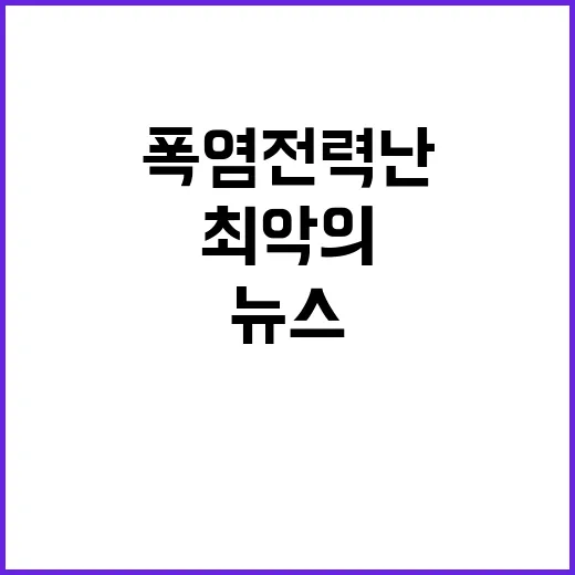 긴급 뉴스 최악의 폭염 전력난 위기 예고!