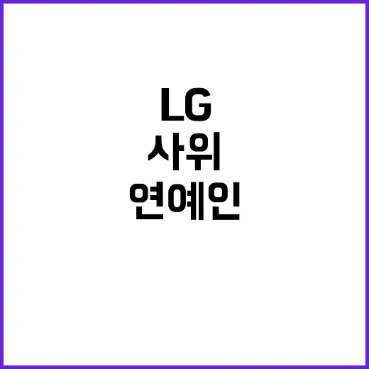 연예인 사위 LG 관련 10억 수수설 논란! 진실은?