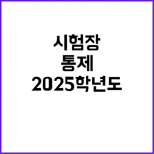 2025학년도 수능 시험장 근처 교통 통제 이유는?