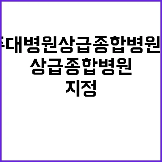 제주대병원 상급종합…