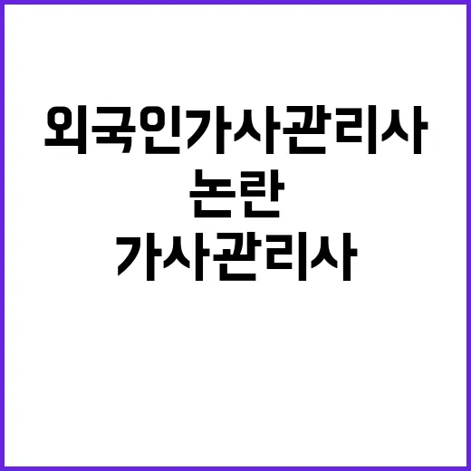 외국인 가사관리사 논란 국감 현장 긴장 고조!