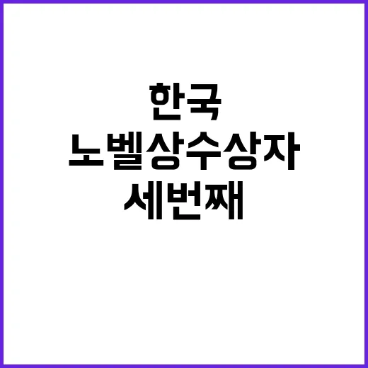 노벨상 수상자 한국…