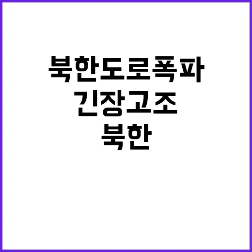 북한 도로 폭파 긴장 고조! 남한 대응사격!