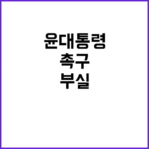 윤 대통령 수시모집 부실 엄정 조치 촉구!