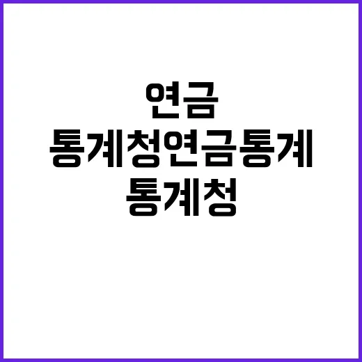 통계청 연금통계 60대 발표 예고 무엇이 달라질까?