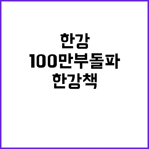 한강 책 100만 부 돌파 기념 특별 이벤트