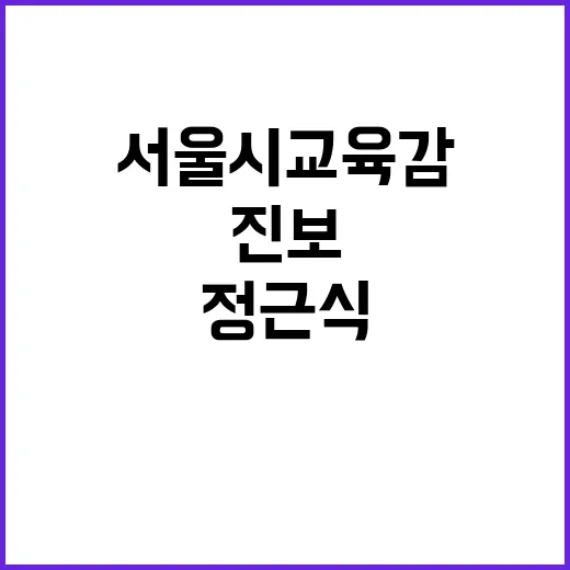 서울시교육감 정근식…