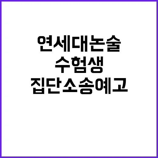 연세대 논술 시험 논쟁 수험생들의 집단소송 예고