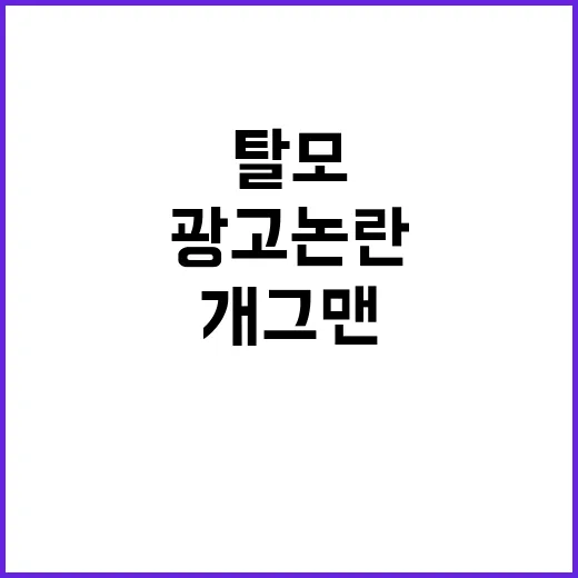 긴머리 개그맨 탈모제품 광고 논란! 진실은?