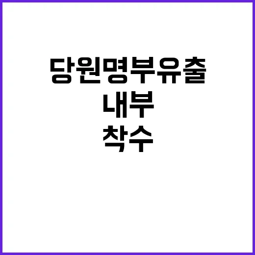 당원명부 유출 스캔들 내부 감사 착수!