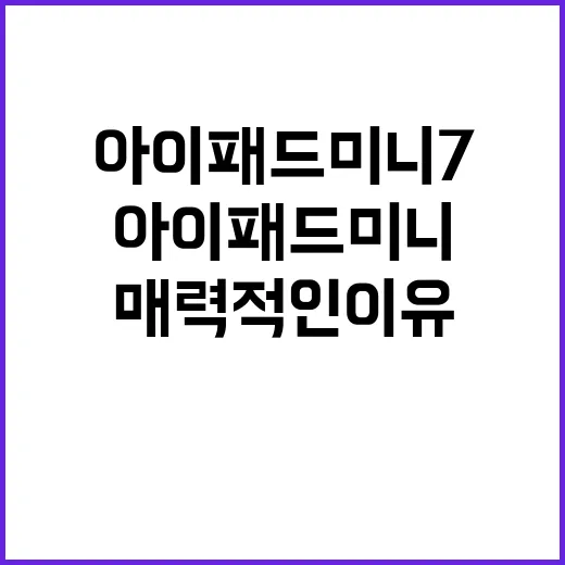 아이패드 미니 7 재고칩에도 매력적인 이유!