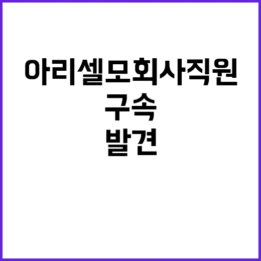 사망자 아리셀 모회사 직원 구속 전 비극적 발견