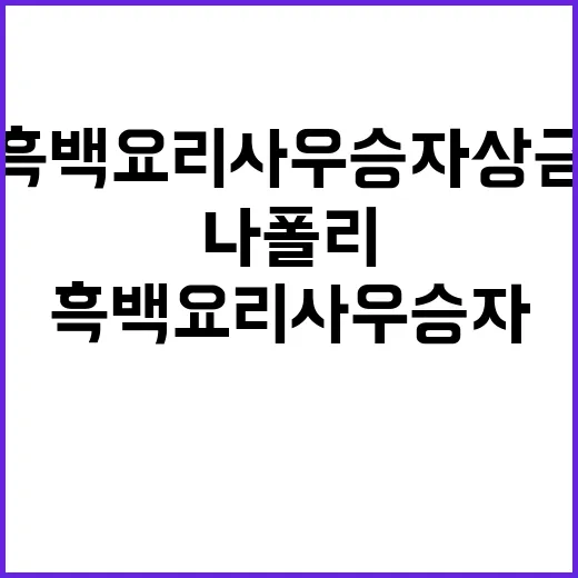 흑백요리사 우승자 …