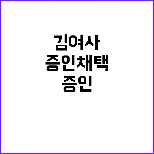 김 여사 증인 채택 논란의 중심!