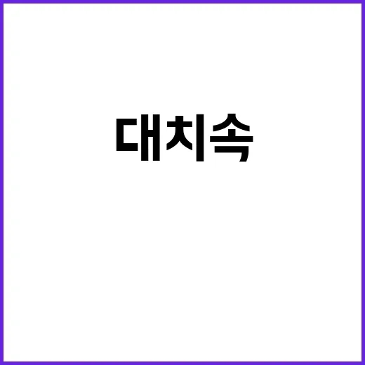 민주당 성과 2대2 대치 속 갈등 지속?