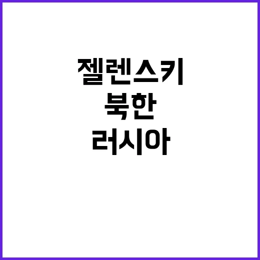 젤렌스키 발언 러시아북한 군사 지원 실체 공개!