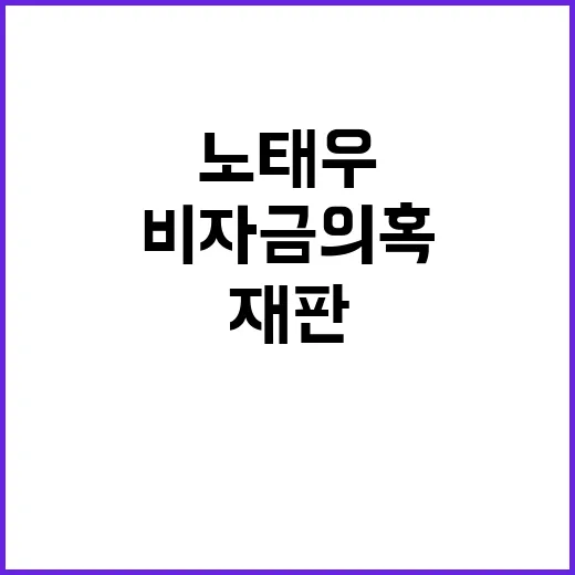 국세청장 노태우 비자금 의혹 재판 확정 전 진척 불가!