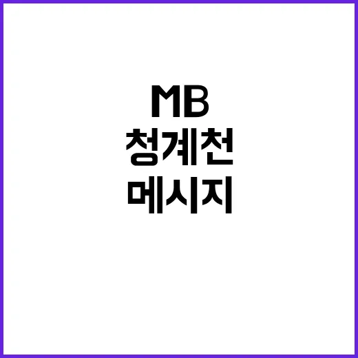 청계천 방문 MB 시민 사랑 메시지!