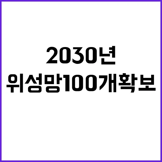 6G 혁명 2030년 주파수·위성망 100개 확보!