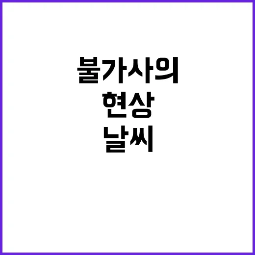 날씨 대변화 기온 …