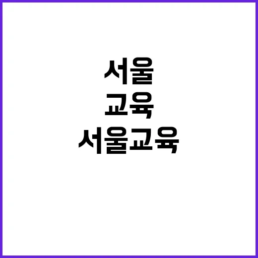 정근식 열풍 서울 교육 혁신의 새로운 바람