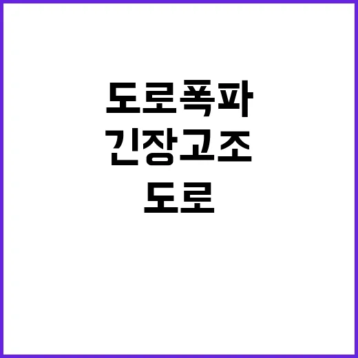 도로 폭파 사건 긴장 고조와 갈등의 서막!