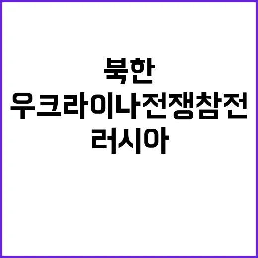 북한 병력 러시아와 합세! 우크라이나 전쟁 참전?