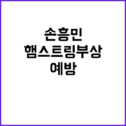 햄스트링 부상 손흥민도 피할 수 없는 위험! 예방 비법?