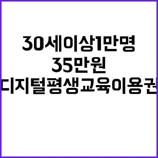 디지털 평생교육이용권 30세 이상 1만 명 35만 원 혜택!