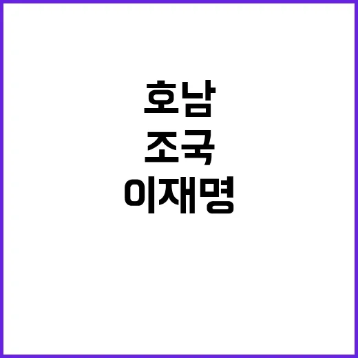 이재명 승리 조국 좌절 호남대전 결과!